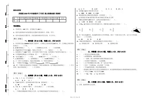 苏教版2020年六年级数学【下册】能力检测试题 附解析