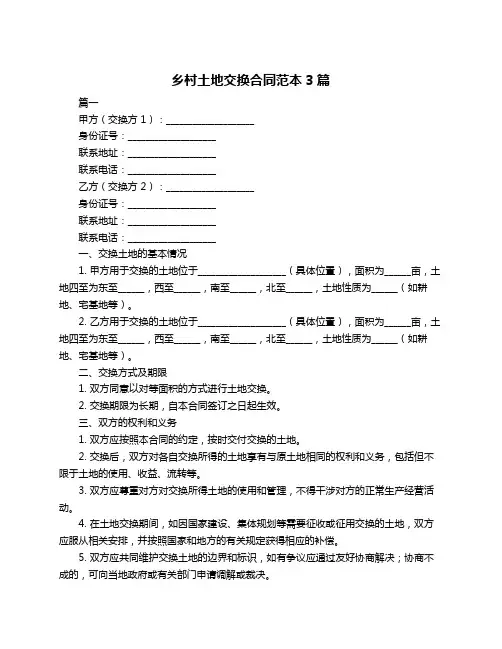 乡村土地交换合同范本3篇