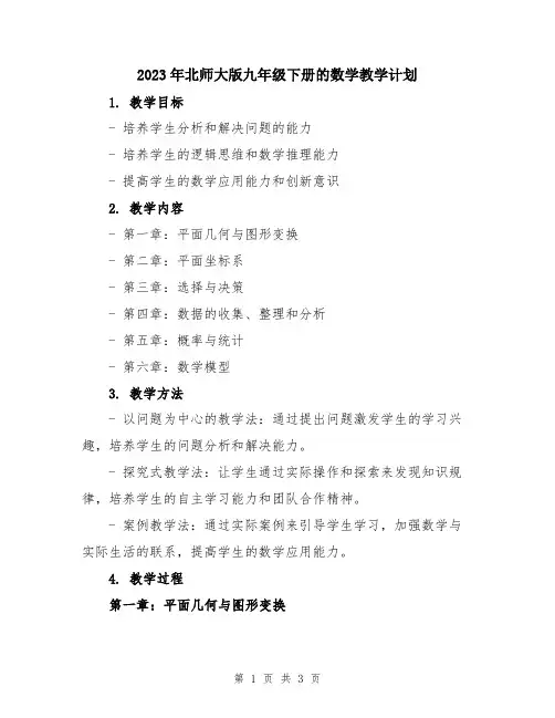 2023年北师大版九年级下册的数学教学计划