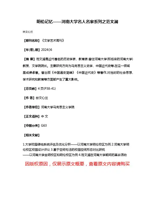 明伦记忆——河南大学名人名家系列之范文澜