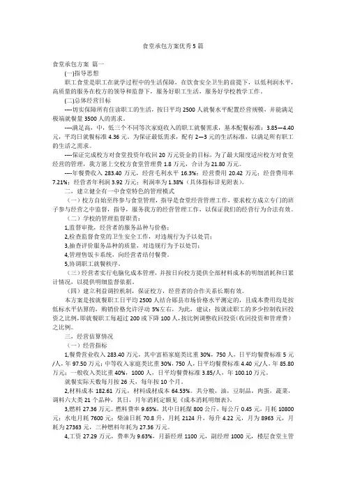 食堂承包方案优秀5篇