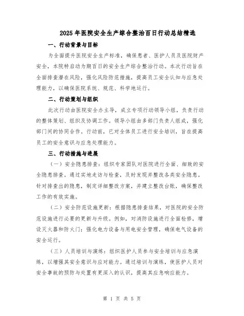2025年医院安全生产综合整治百日行动总结精选（2篇）