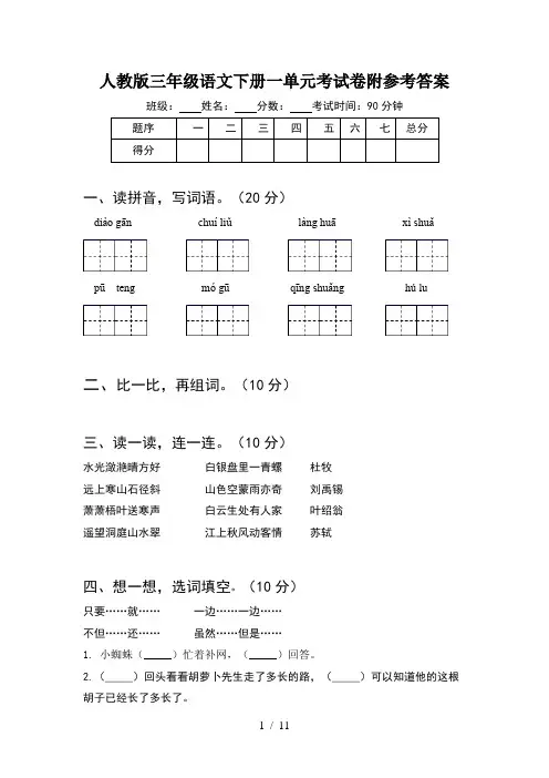 人教版三年级语文下册一单元考试卷附参考答案(2套)