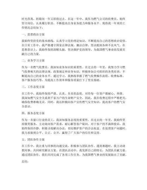 燃气收费员个人工作总结