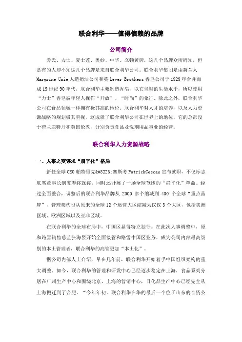联合利华——值得信赖的品牌