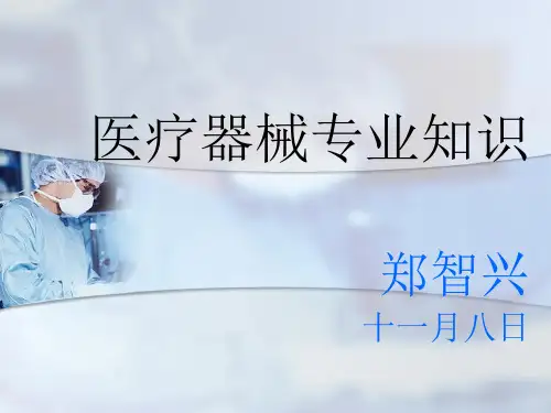 医疗器械专业知识