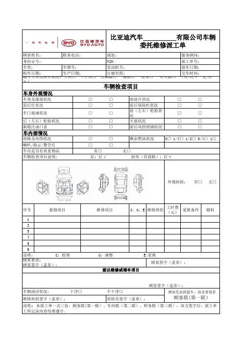 比亚迪汽车车辆委托维修派工单