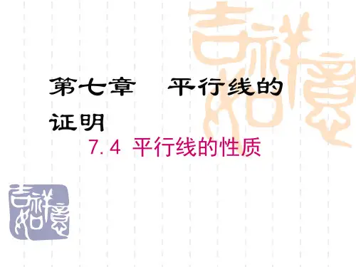 初中八年级数学课件 7.4  平行线的性质