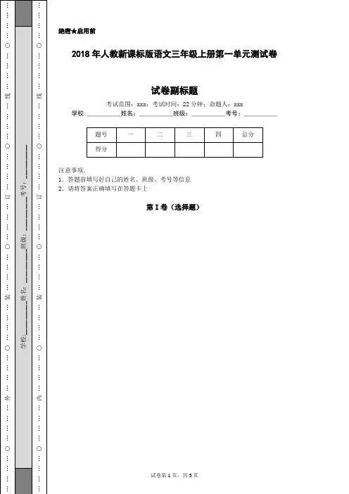 2018年人教新课标版语文三年级上册第一单元测试卷