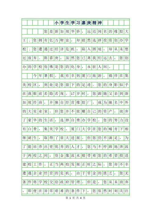 年小学生学习嘉庚精神作文500字【优秀】