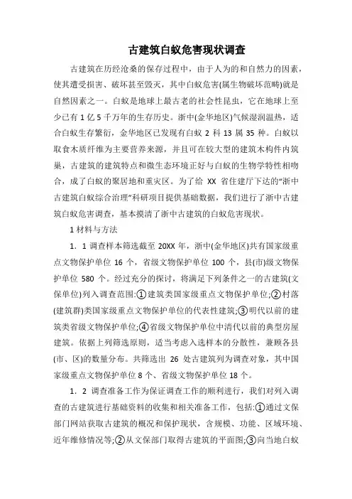 古建筑白蚁危害现状调查
