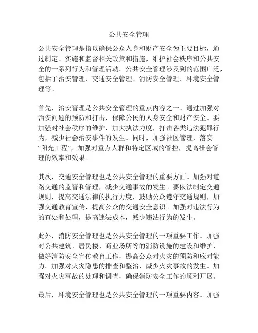 公共安全管理