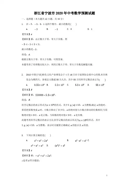 浙江省宁波市2020年中考数学预测试题(含解析)