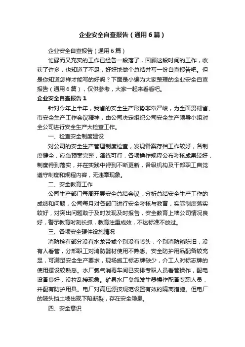 企业安全自查报告（通用6篇）
