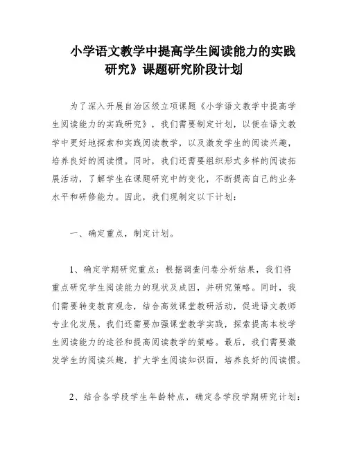 小学语文教学中提高学生阅读能力的实践研究》课题研究阶段计划