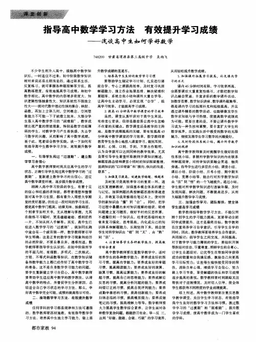 指导高中数学学习方法有效提升学习成绩--浅谈高中生如何学好数学