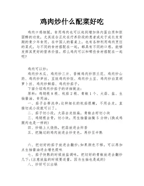 鸡肉炒什么配菜好吃