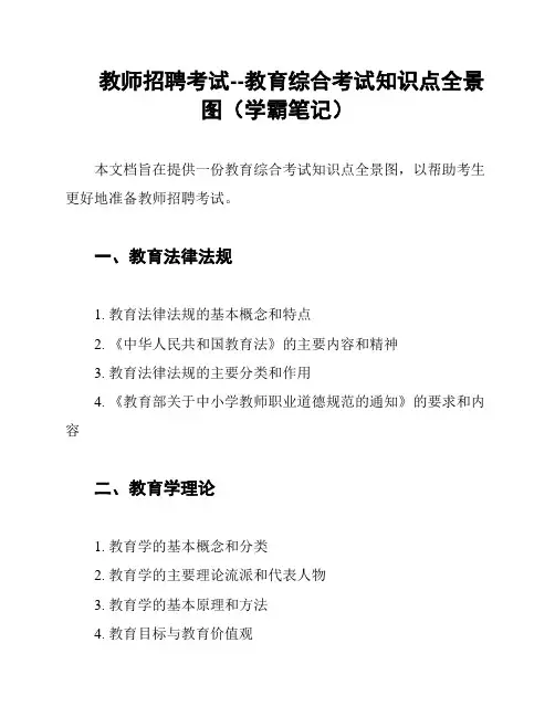 教师招聘考试--教育综合考试知识点全景图(学霸笔记)