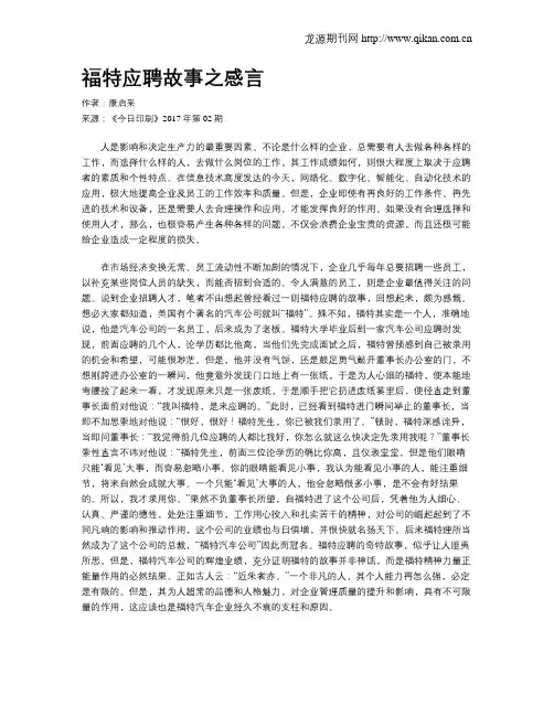 福特应聘故事之感言