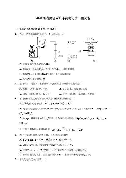 2020届湖南省永州市高考化学二模试卷(含解析)