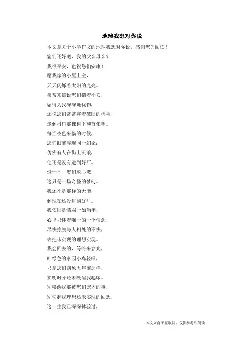 地球我想对你说_小学作文