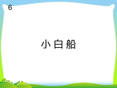 新人教版一年级音乐：小白船(五线谱).ppt