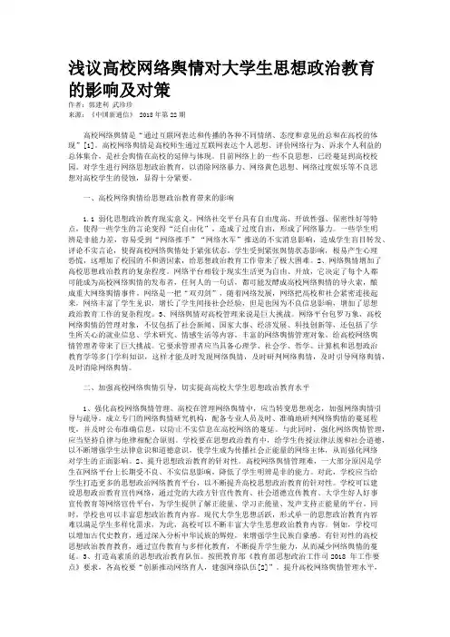 浅议高校网络舆情对大学生思想政治教育的影响及对策