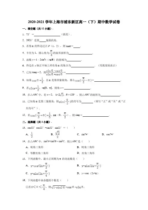 2020-2021学年上海市浦东新区高一(下)期中数学试卷 (解析版)