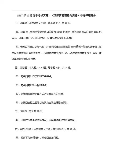 2017年10月自学考试真题：《国际贸易理论与实务》非选择题部分