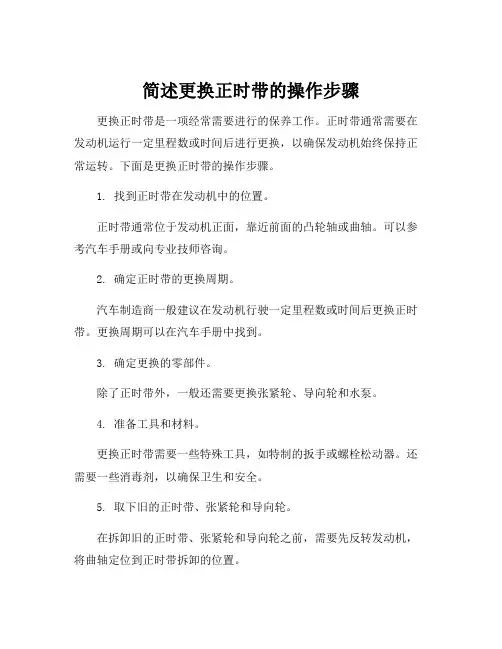 简述更换正时带的操作步骤