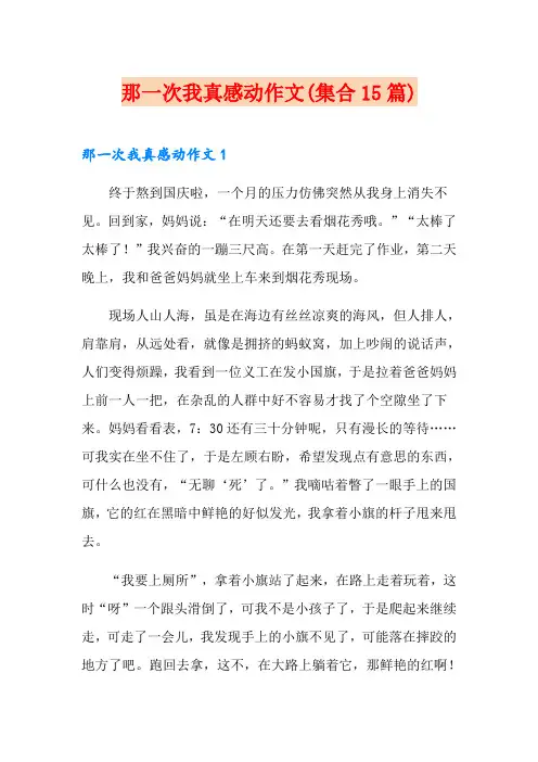 那一次我真感动作文(集合15篇)