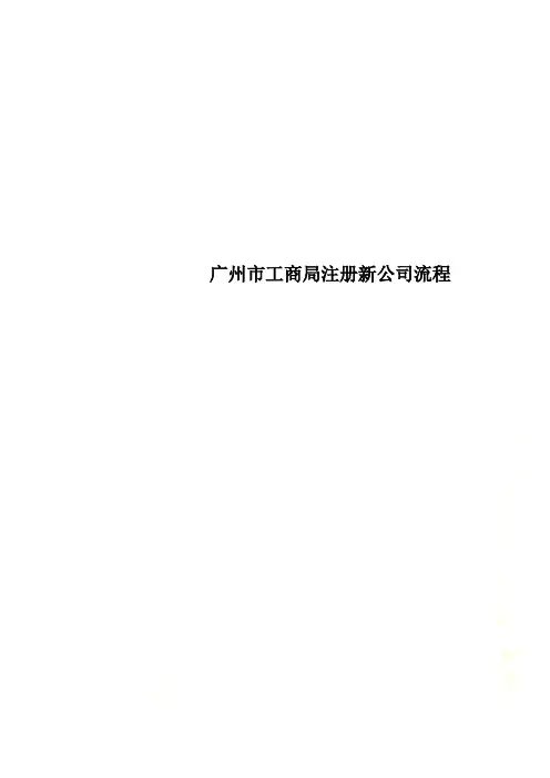 广州市工商局注册新公司流程