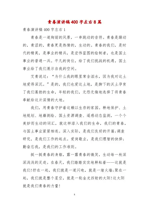 青春演讲稿400字左右8篇
