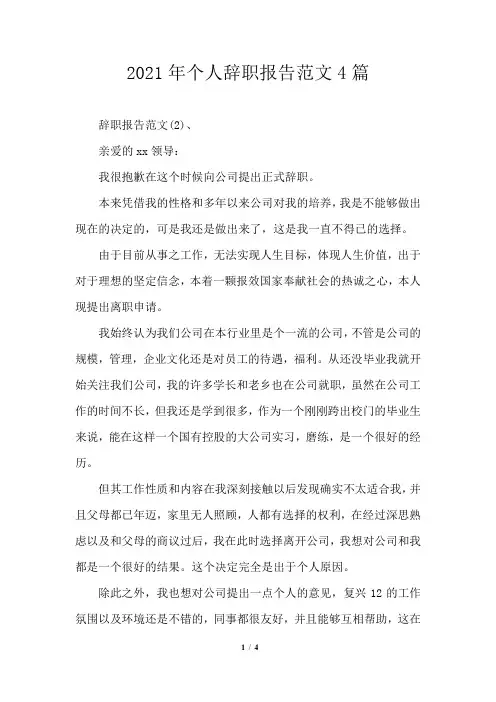 2021年个人辞职报告范文4篇
