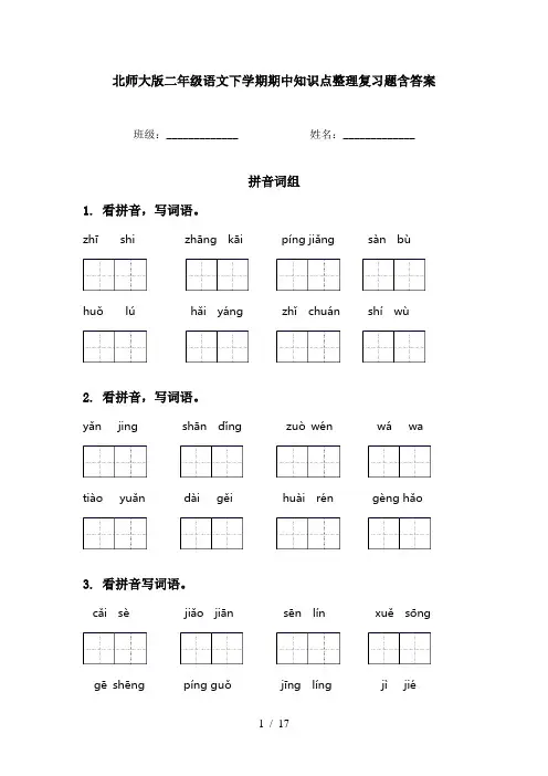 北师大版二年级语文下学期期中知识点整理复习题含答案