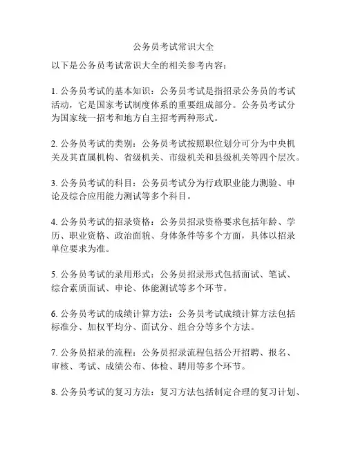 公务员考试常识大全