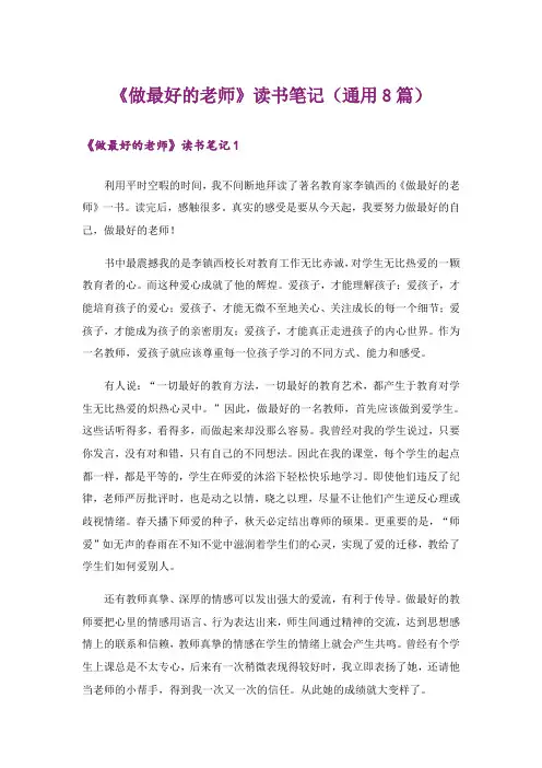 《做最好的老师》读书笔记(通用8篇)