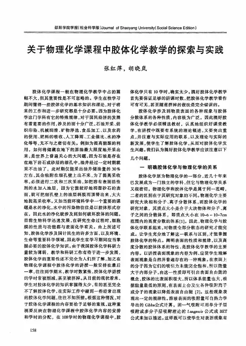 关于物理化学课程中胶体化学教学的探索与实践