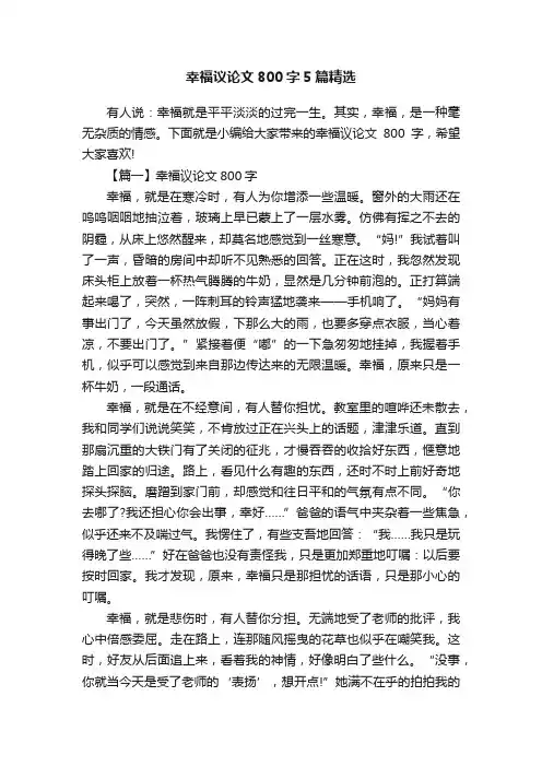 幸福议论文800字5篇精选