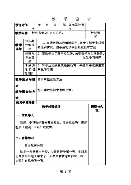 人教一年级数学上册全册表格式教案
