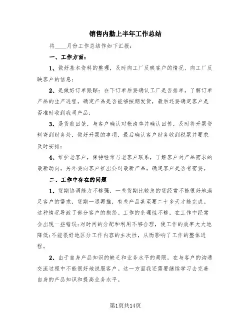销售内勤上半年工作总结(4篇)