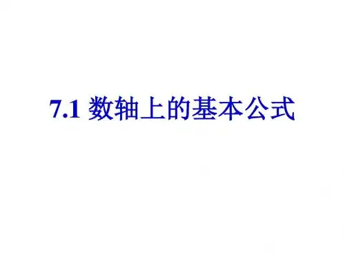 高一数学数轴上的基本公式