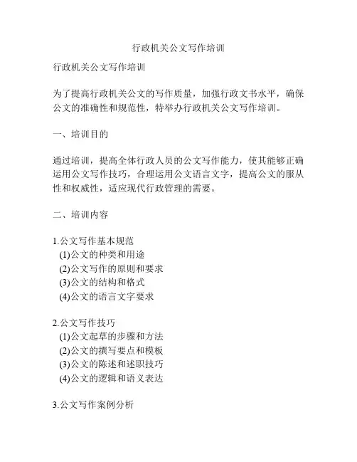 行政机关公文写作培训