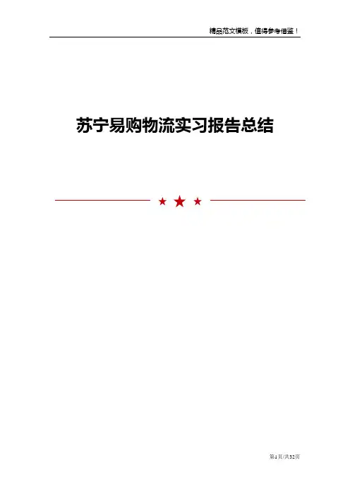 苏宁易购物流实习报告总结