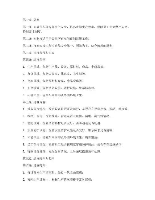 车间夜间巡视管理制度