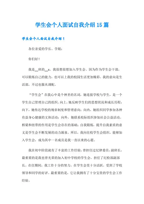 学生会个人面试自我介绍15篇