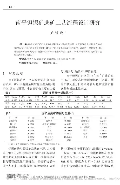 南平钽铌矿选矿工艺流程设计研究