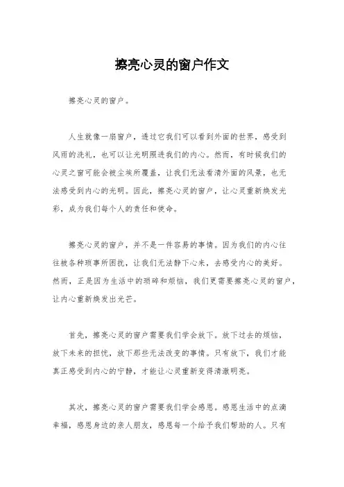 擦亮心灵的窗户作文