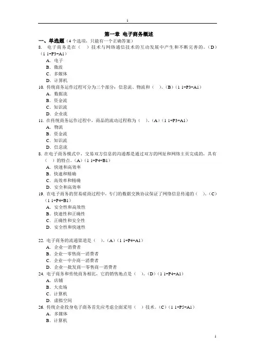 移动商务(精简版)期末复习题与答案