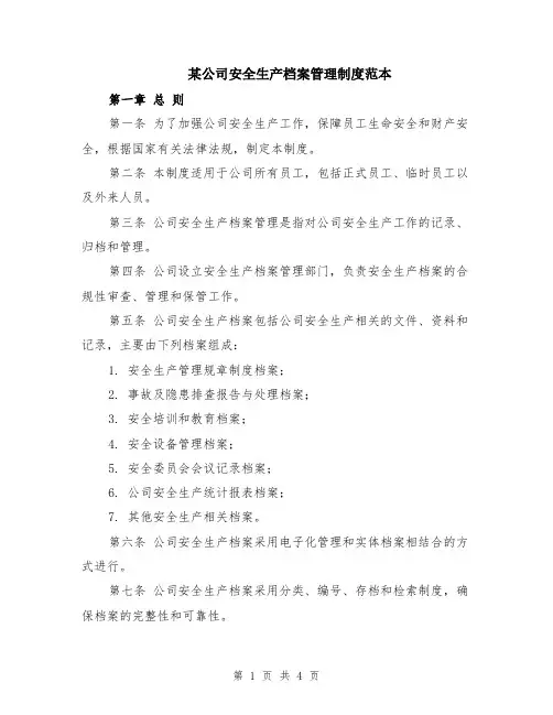 某公司安全生产档案管理制度范本